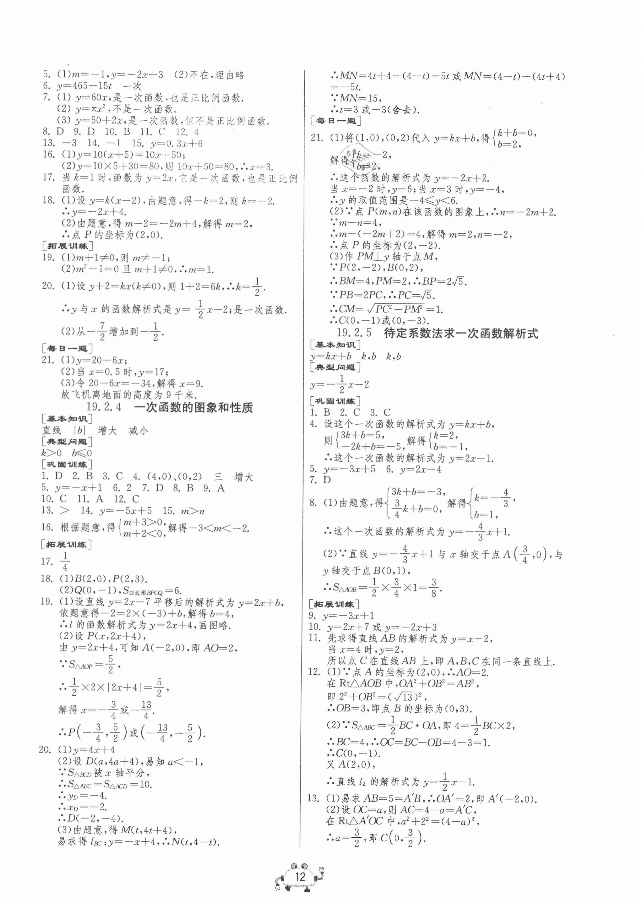 2021年中考榮耀課時訓練八年級數(shù)學下冊人教版大連專版 第12頁