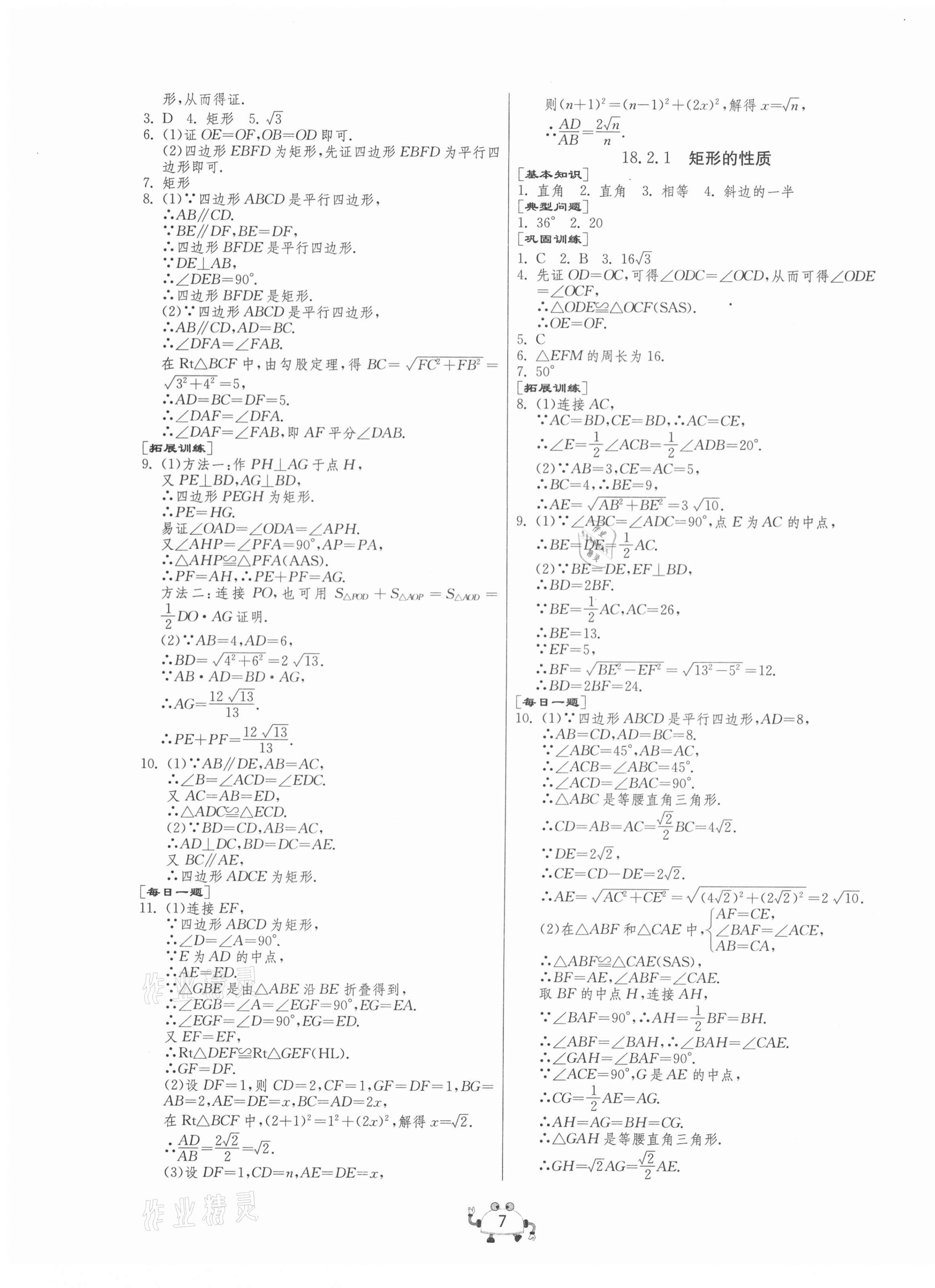 2021年中考榮耀課時(shí)訓(xùn)練八年級(jí)數(shù)學(xué)下冊(cè)人教版大連專版 第7頁(yè)