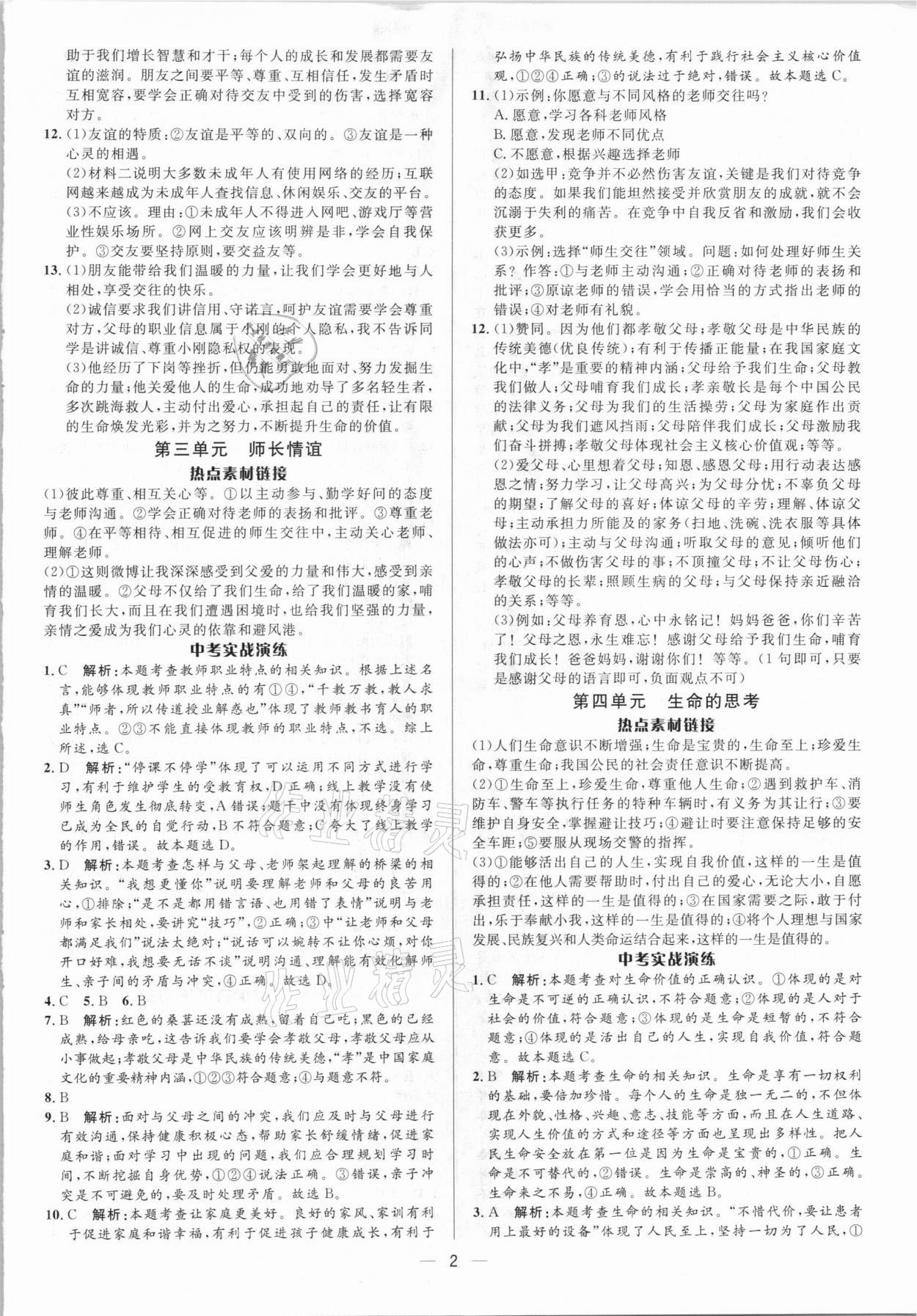 2021年中考對策道德與法治泰安專版 參考答案第2頁