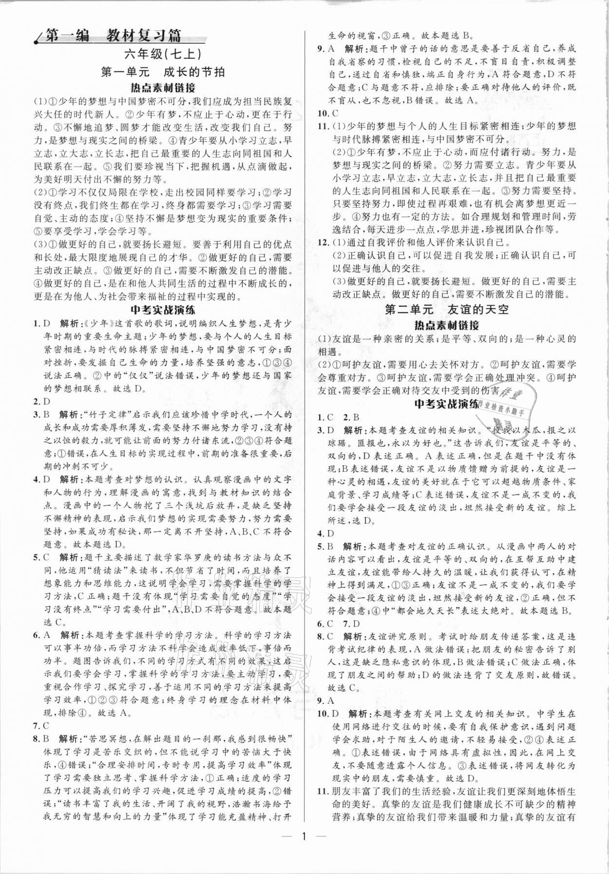 2021年中考對策道德與法治泰安專版 參考答案第1頁