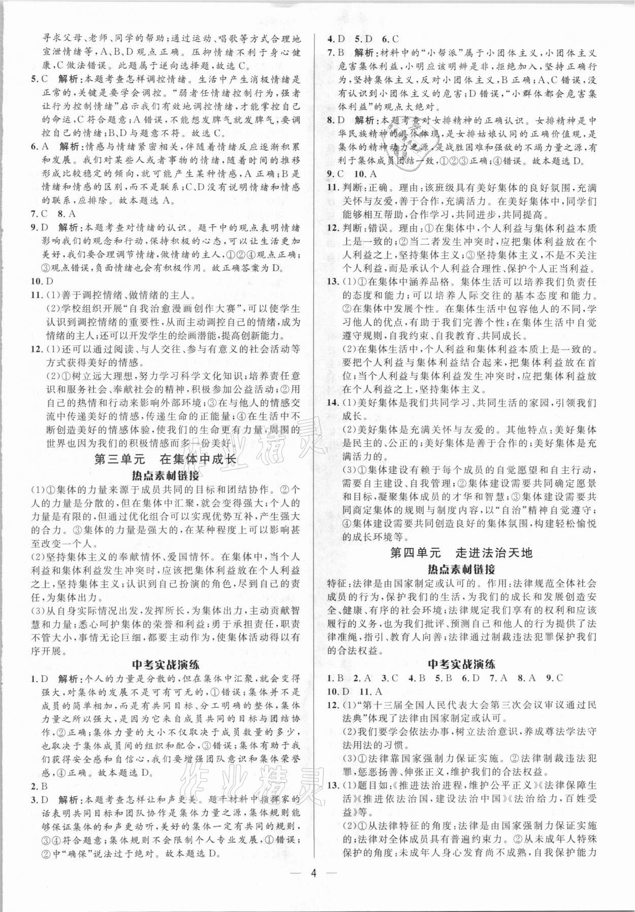 2021年中考對策道德與法治泰安專版 參考答案第4頁