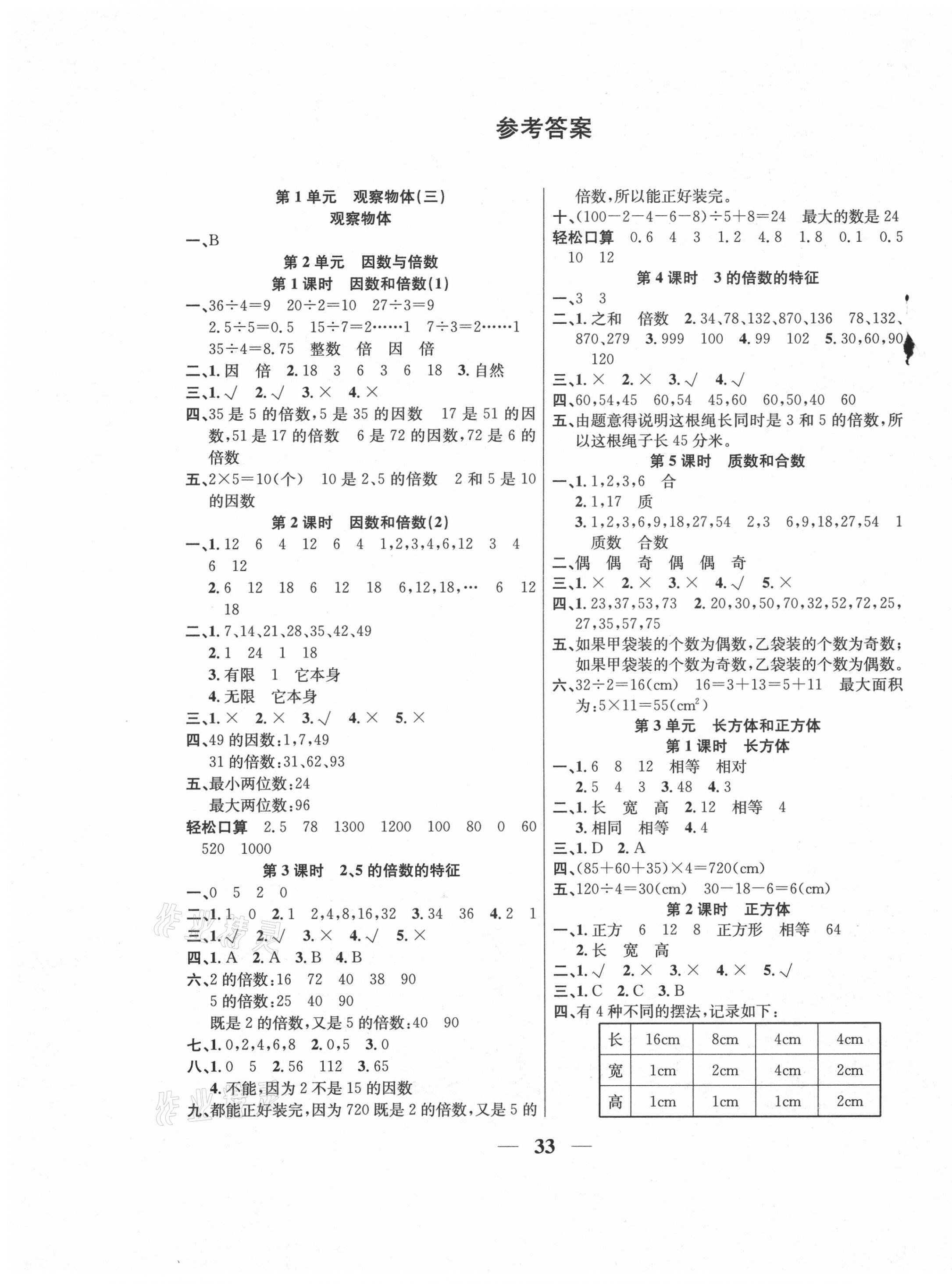 2021年名師計(jì)劃高效課堂五年級(jí)數(shù)學(xué)下冊(cè)人教版 第1頁