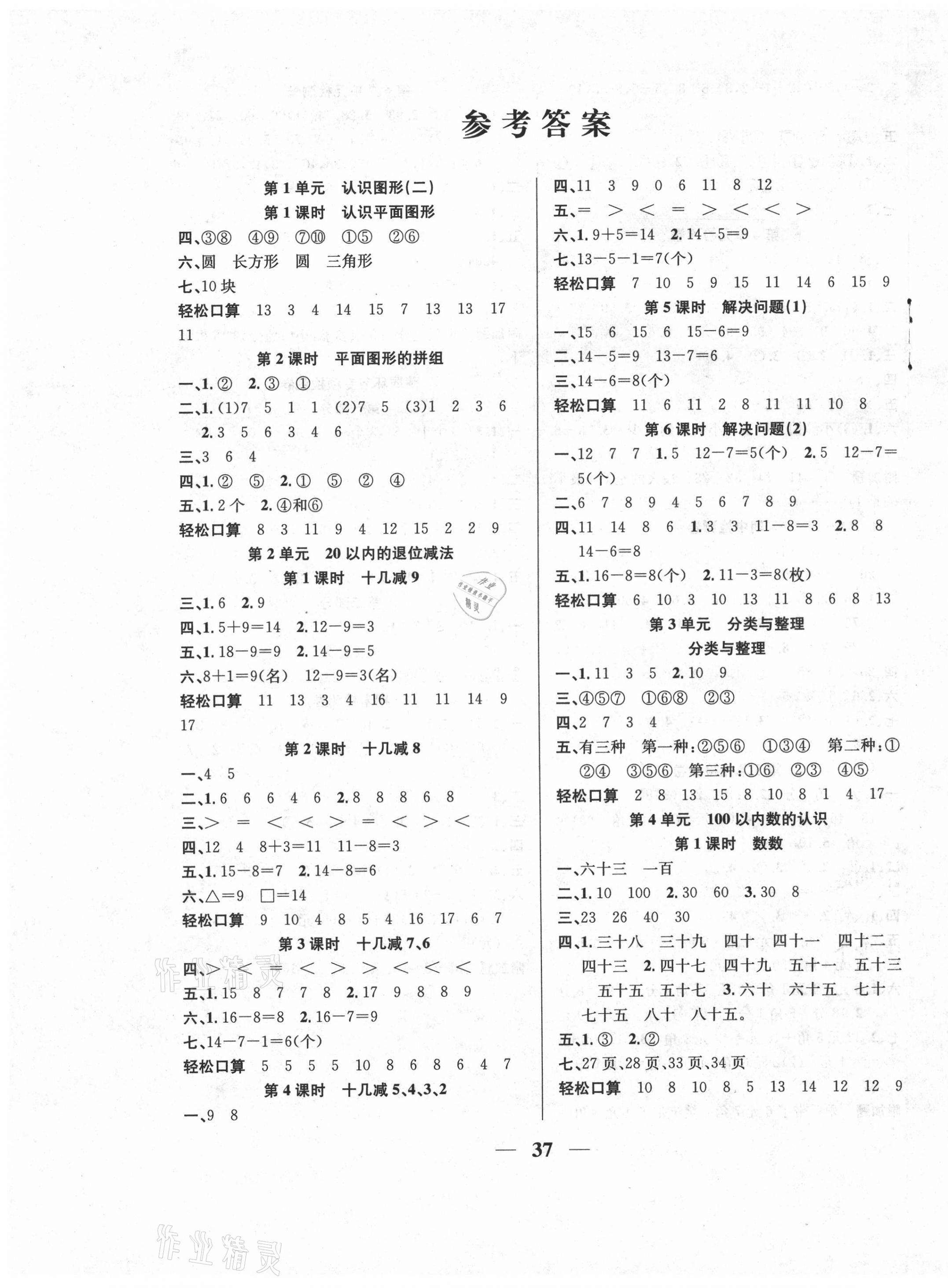 2021年名师计划高效课堂一年级数学下册人教版 第1页