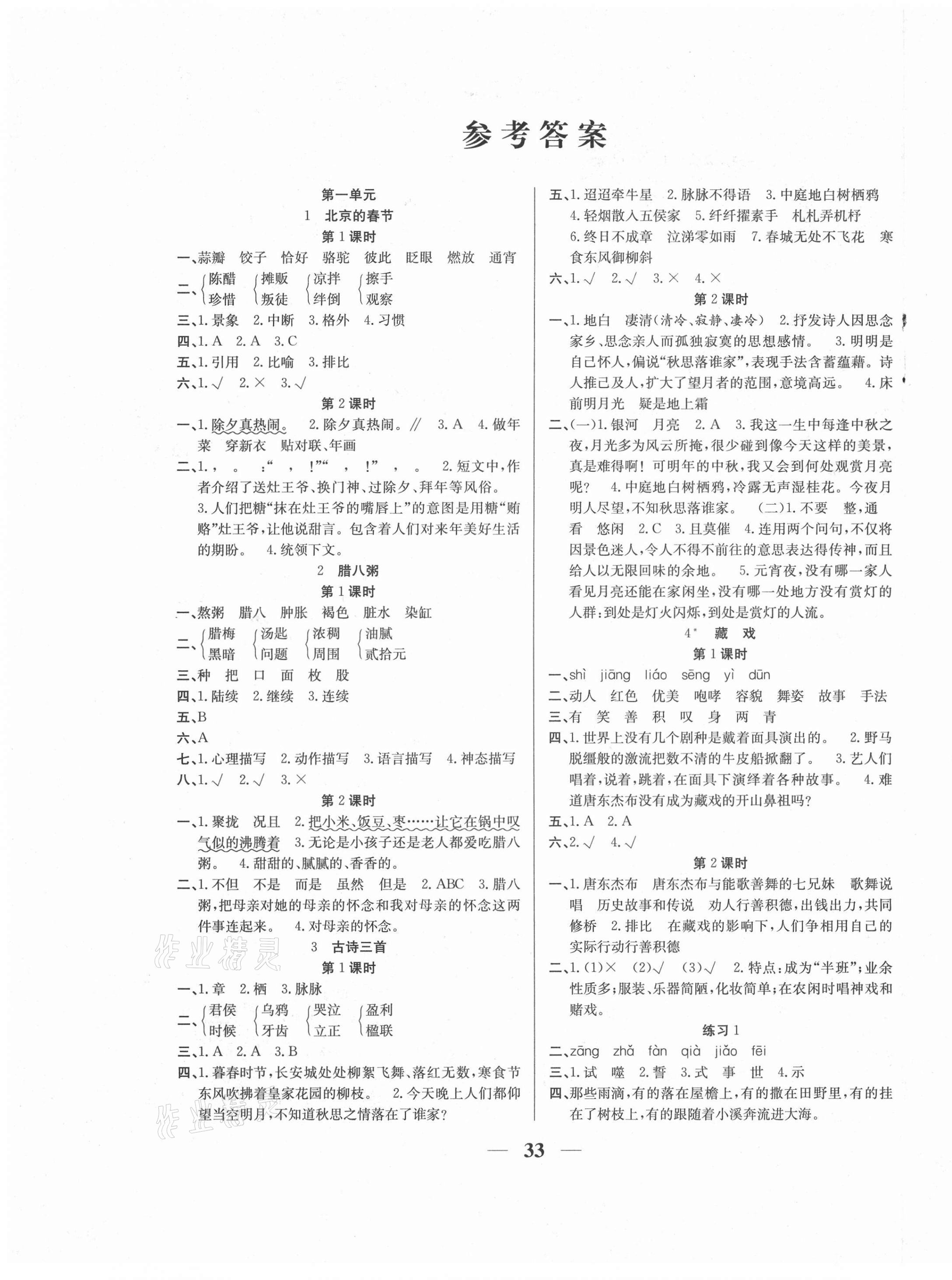 2021年名師計(jì)劃高效課堂六年級語文下冊人教版 第1頁