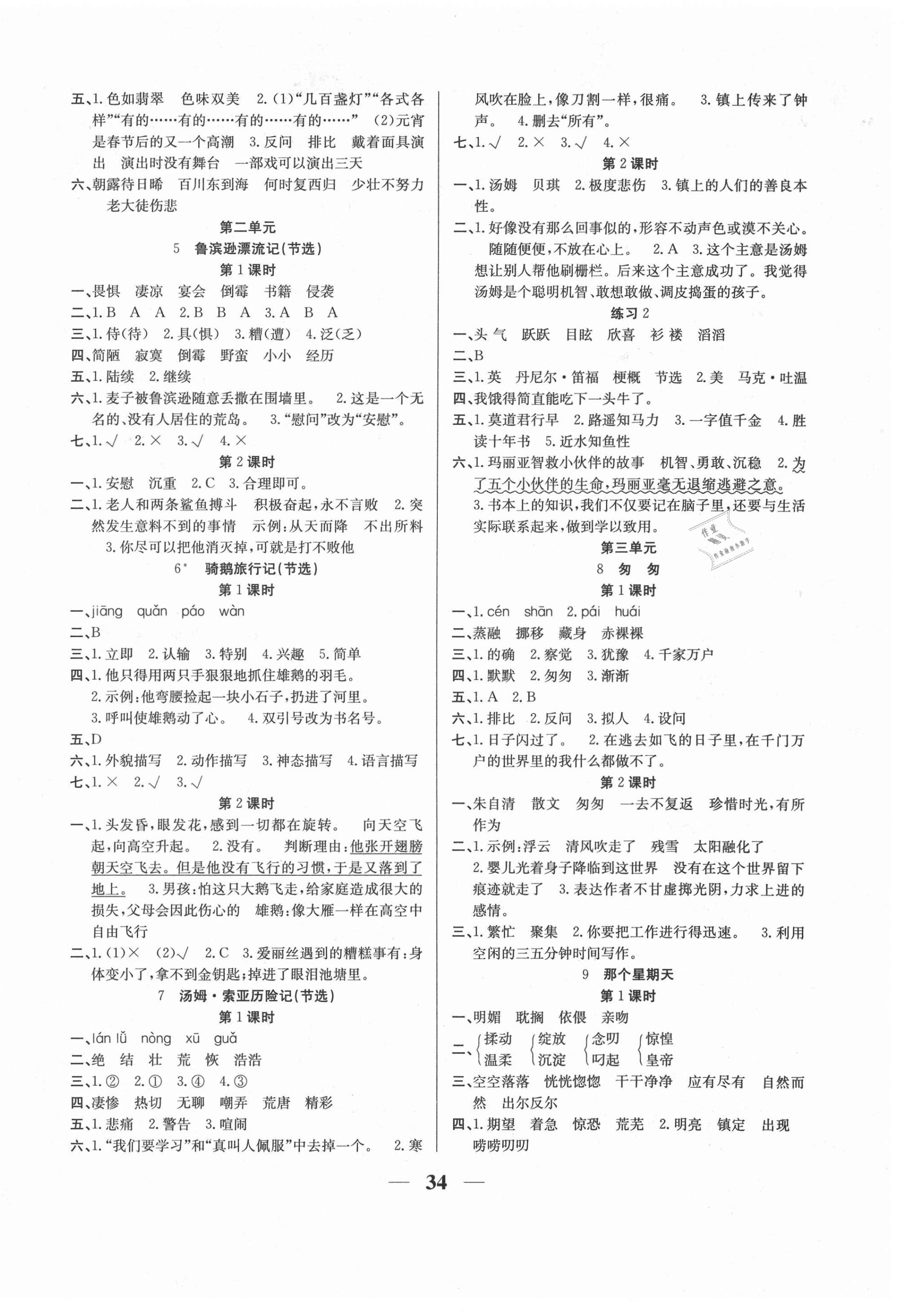 2021年名師計(jì)劃高效課堂六年級(jí)語文下冊(cè)人教版 第2頁(yè)