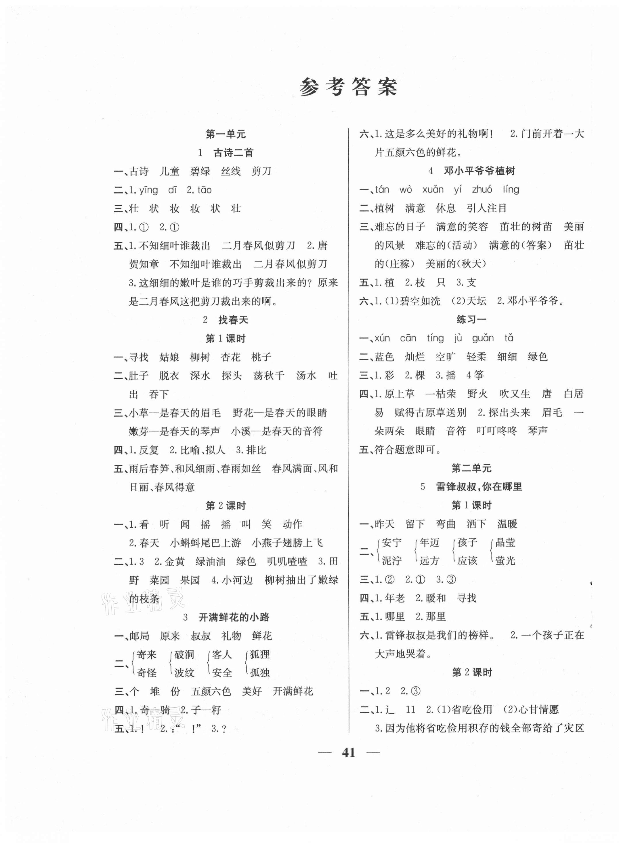 2021年名师计划高效课堂二年级语文下册人教版 第1页