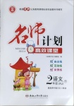 2021年名師計(jì)劃高效課堂二年級(jí)語(yǔ)文下冊(cè)人教版