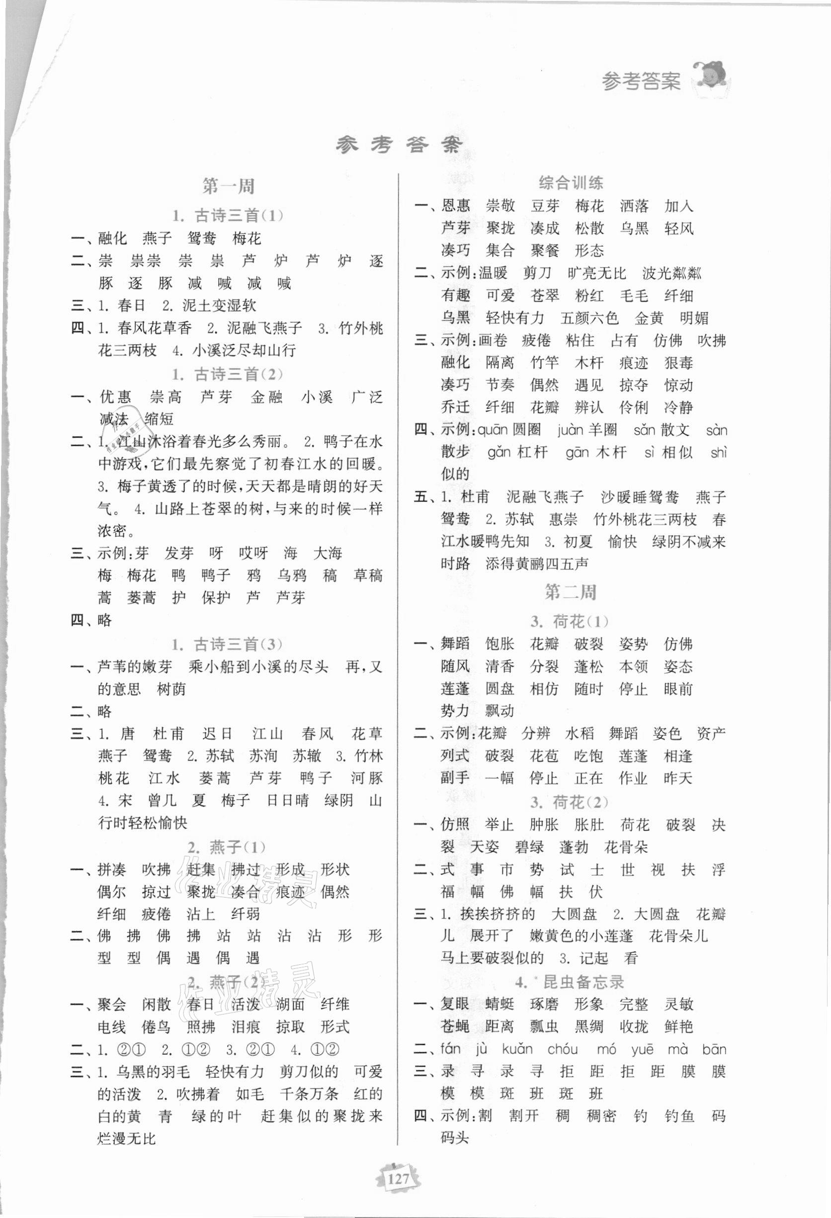 2021年默寫練習冊三年級語文下冊人教版 第1頁