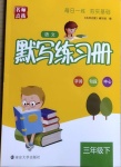 2021年默寫練習冊三年級語文下冊人教版
