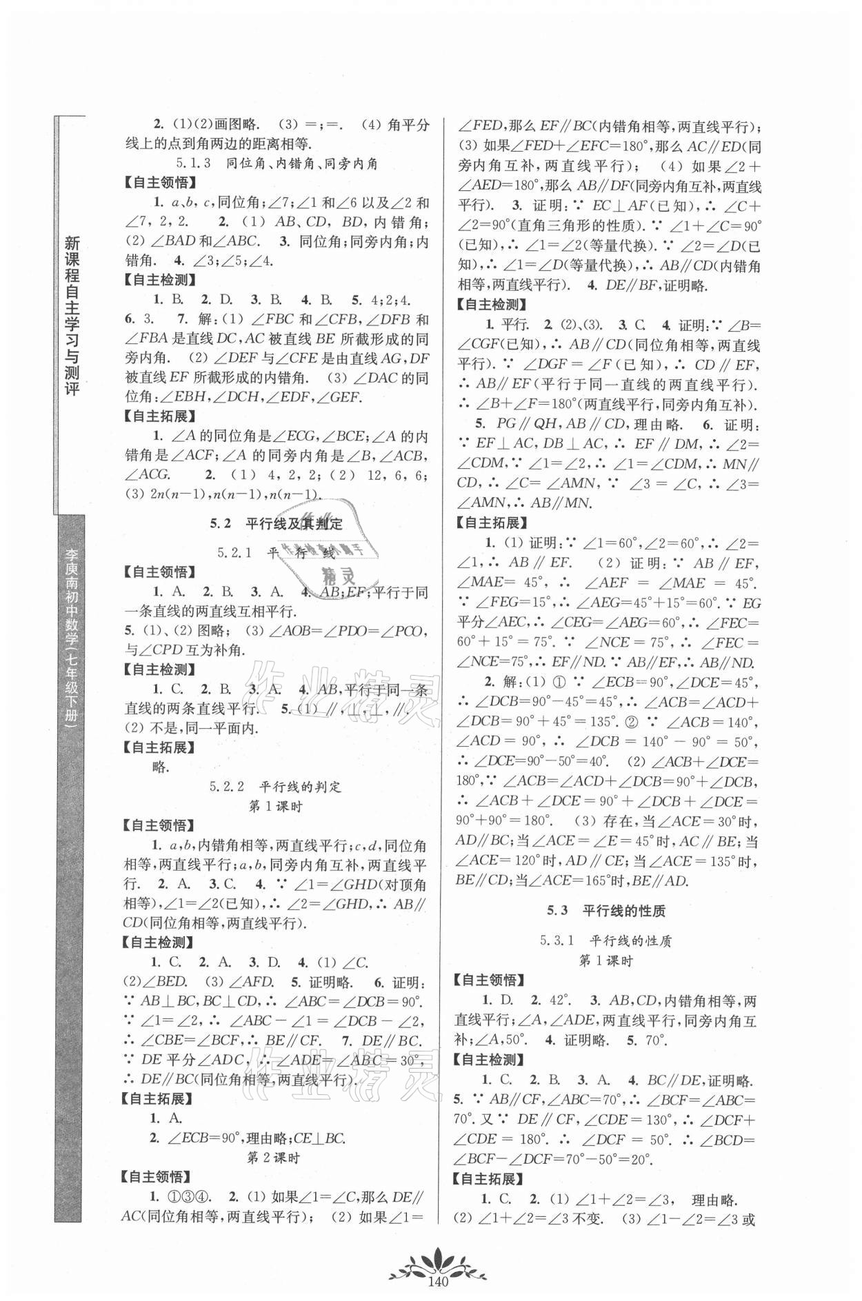 2021年新課程自主學(xué)習(xí)與測評七年級數(shù)學(xué)下冊人教版 第2頁