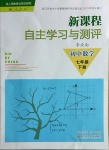 2021年新課程自主學(xué)習(xí)與測評七年級數(shù)學(xué)下冊人教版