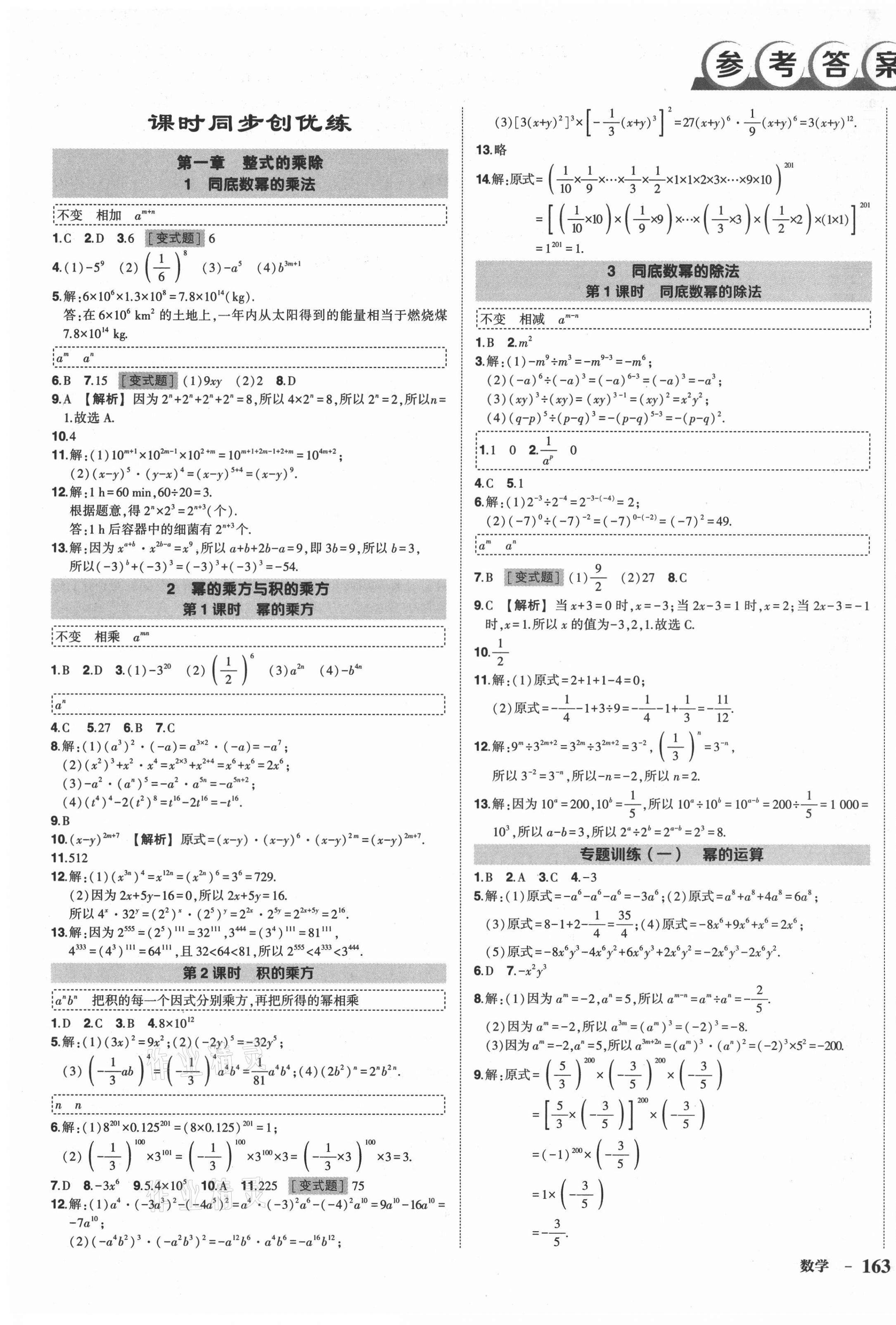 2021年狀元成才路創(chuàng)優(yōu)作業(yè)七年級數(shù)學下冊北師大版六盤水專版 第1頁