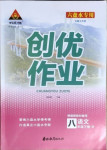 2021年?duì)钤刹怕穭?chuàng)優(yōu)作業(yè)八年級(jí)語文下冊(cè)人教版六盤水專版