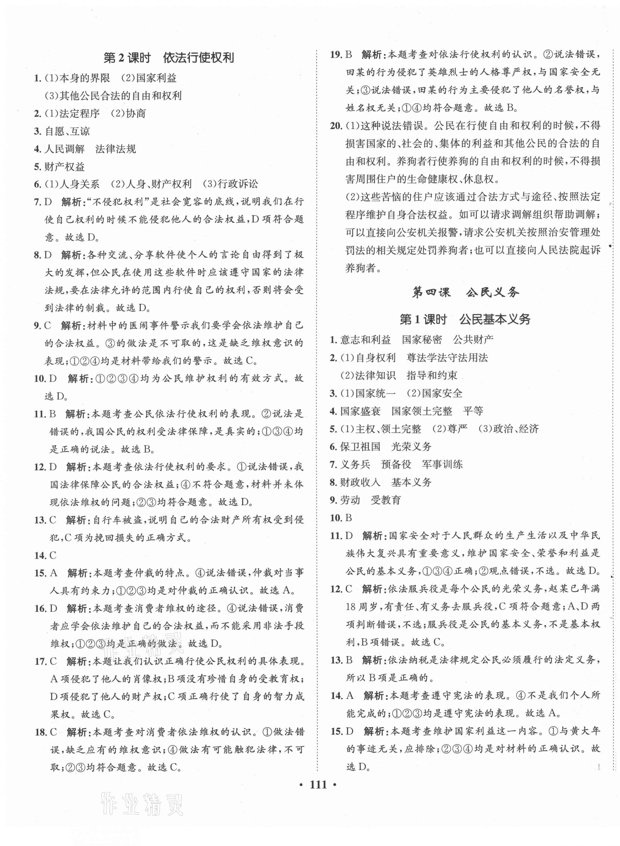 2021年同步訓(xùn)練八年級道德與法治下冊人教版河北人民出版社 第5頁