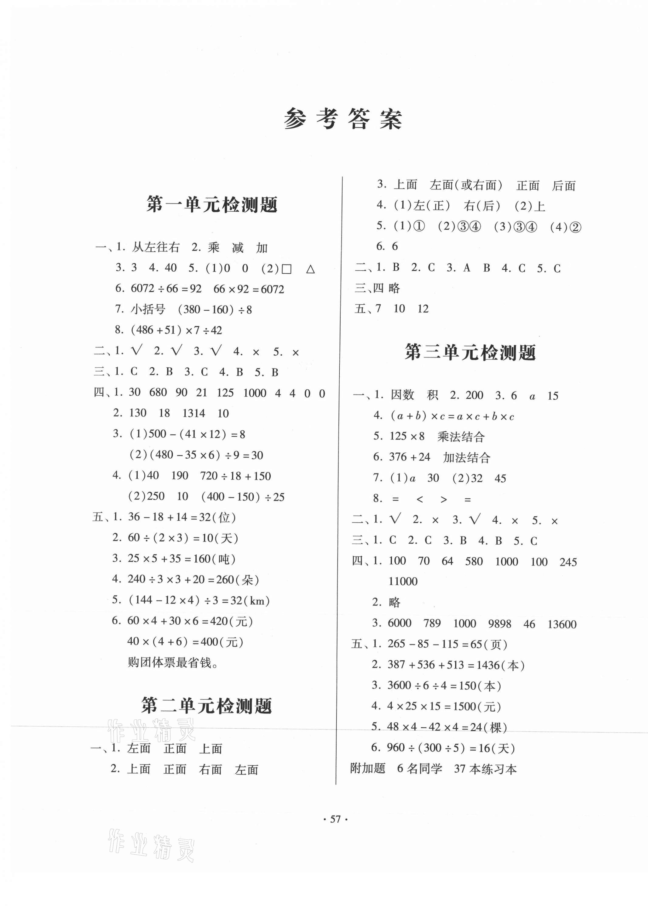 2021年一課三練單元測試四年級數(shù)學下冊人教版 參考答案第1頁