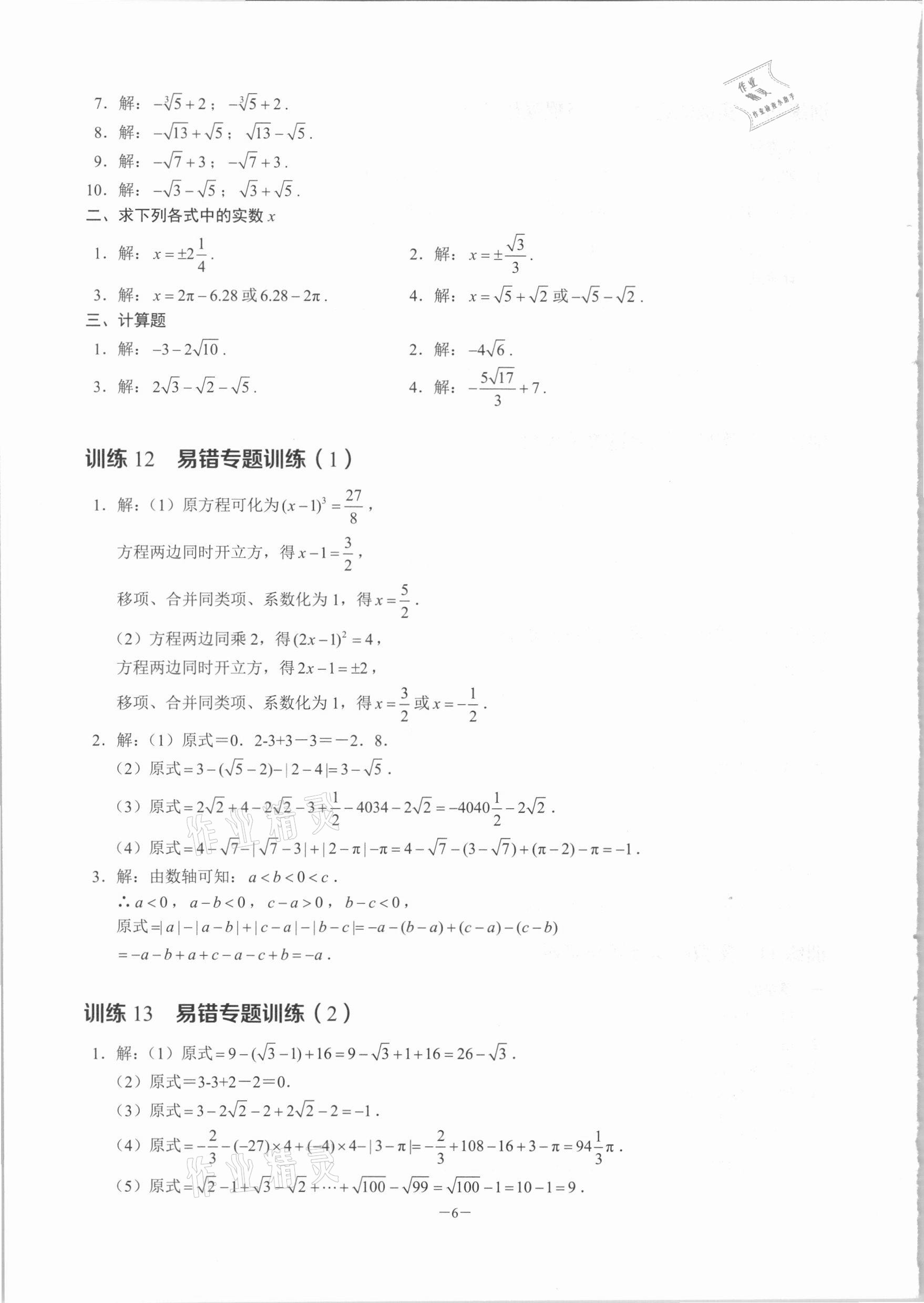2022年名校學典計算高手七年級數(shù)學下冊人教版 第6頁