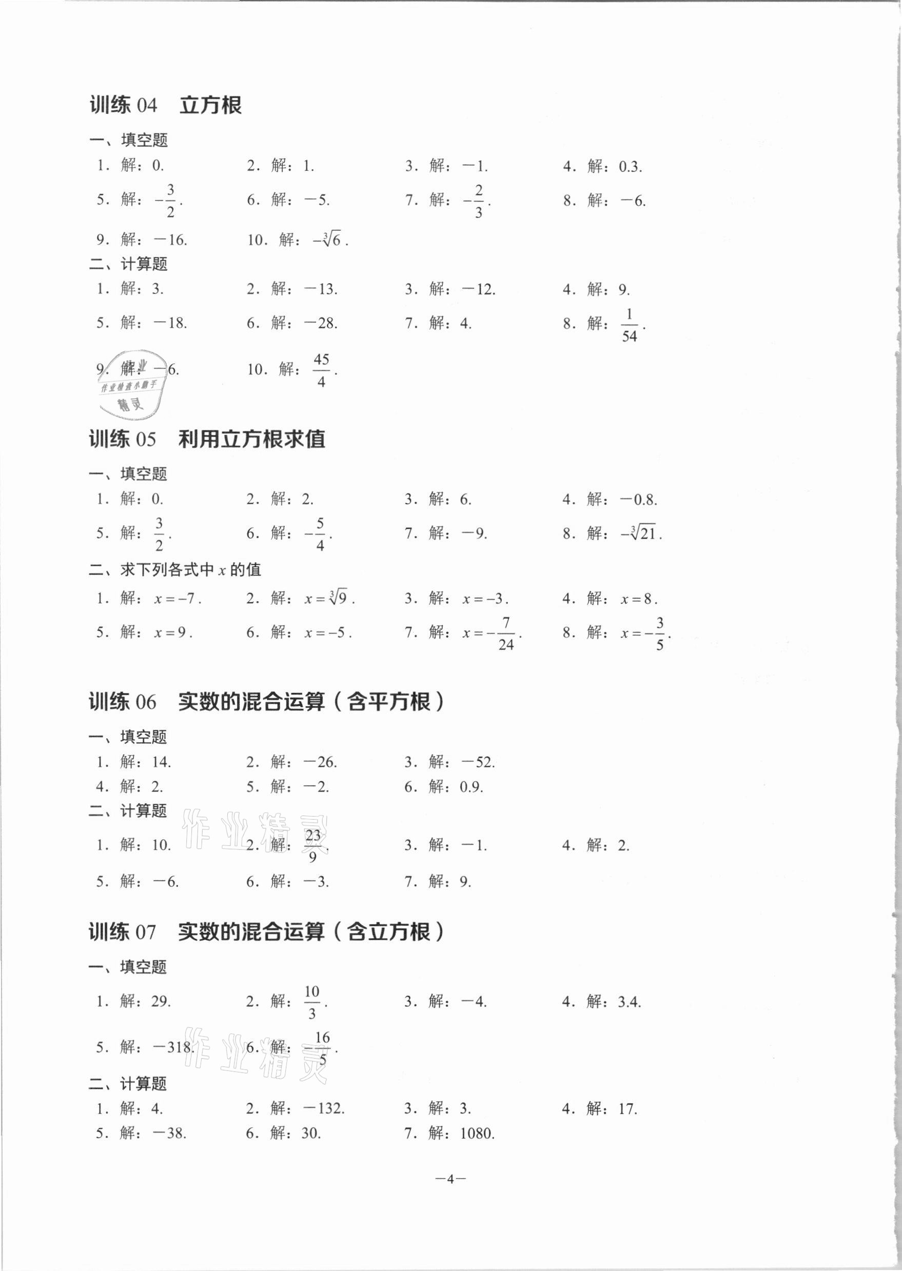 2022年名校學(xué)典計(jì)算高手七年級(jí)數(shù)學(xué)下冊(cè)人教版 第4頁