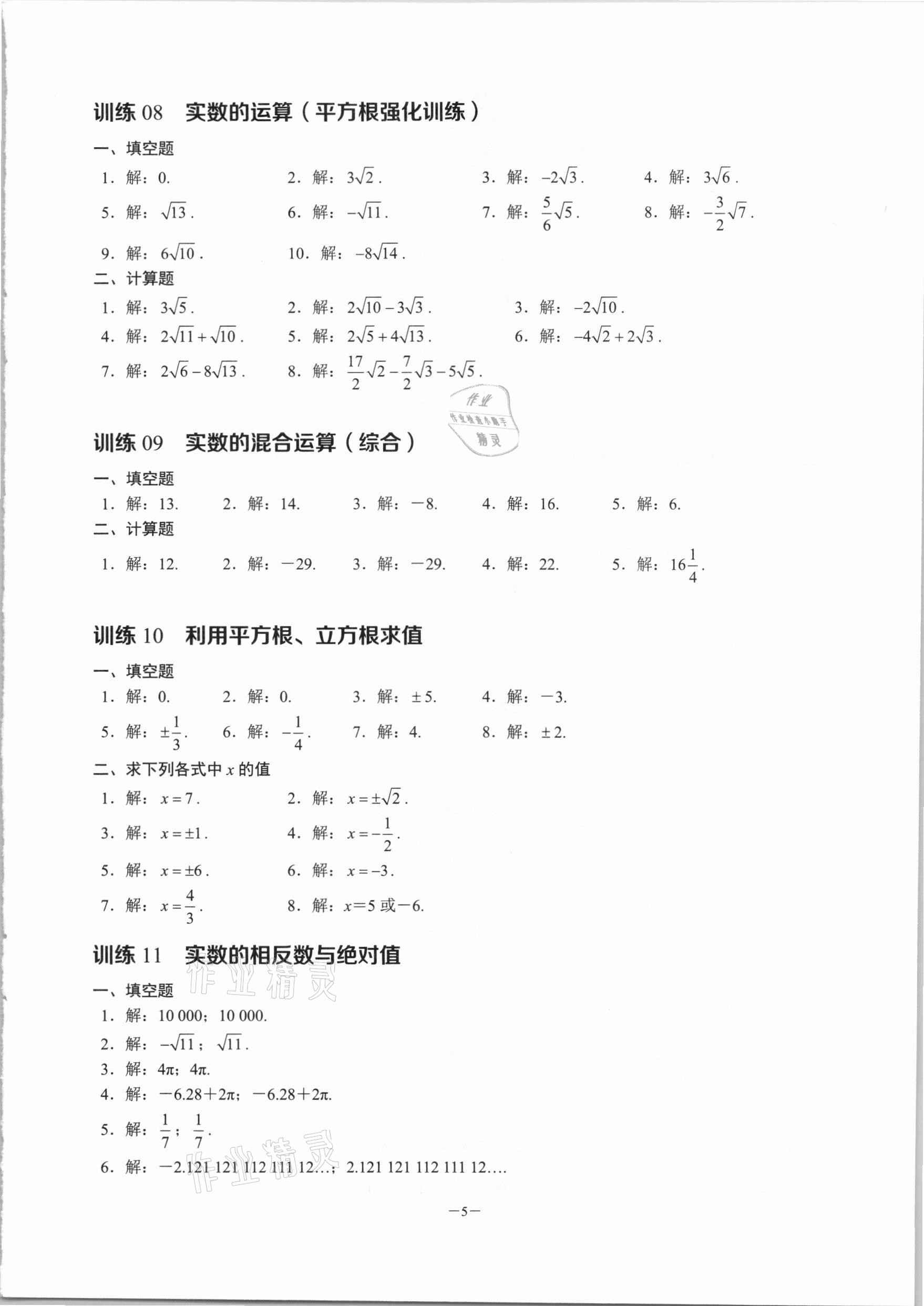 2022年名校學(xué)典計(jì)算高手七年級數(shù)學(xué)下冊人教版 第5頁