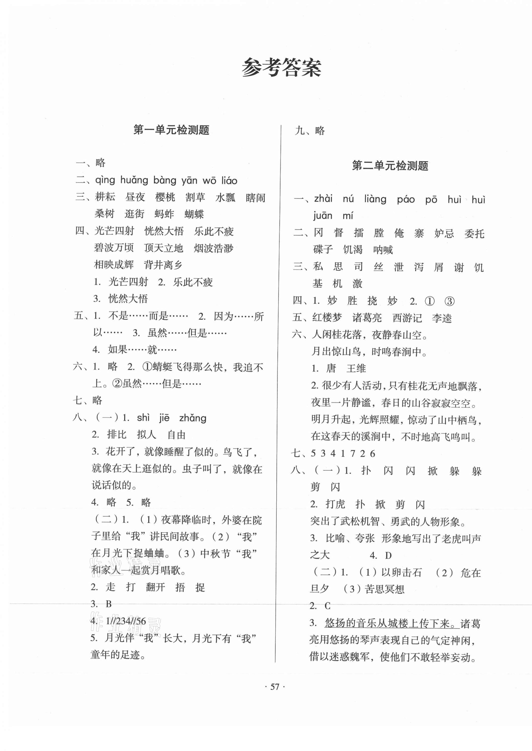 2021年一課三練單元測(cè)試五年級(jí)語(yǔ)文下冊(cè)人教版 參考答案第1頁(yè)