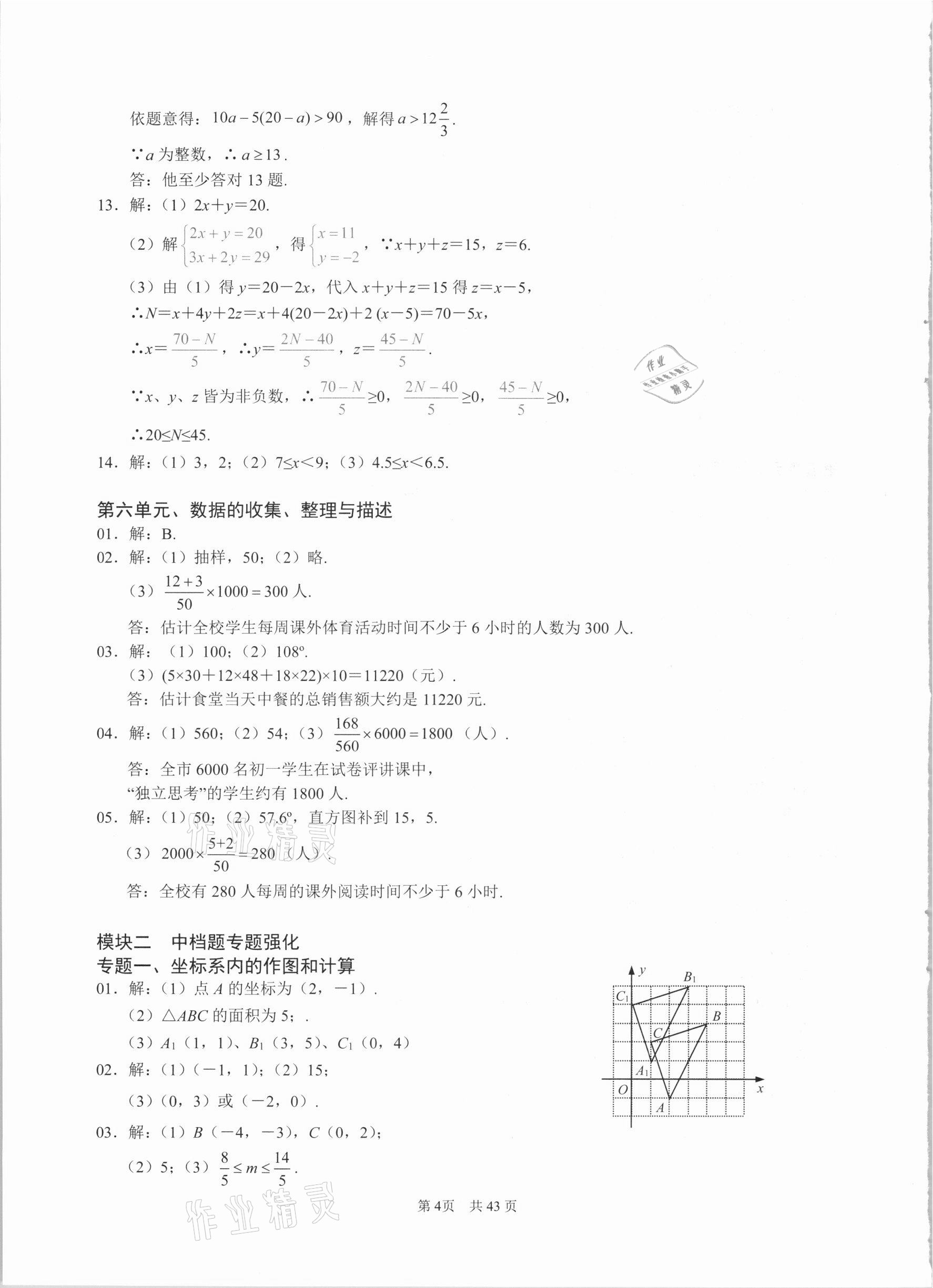 2021年名校學(xué)典七年級數(shù)學(xué)下冊人教版 參考答案第4頁