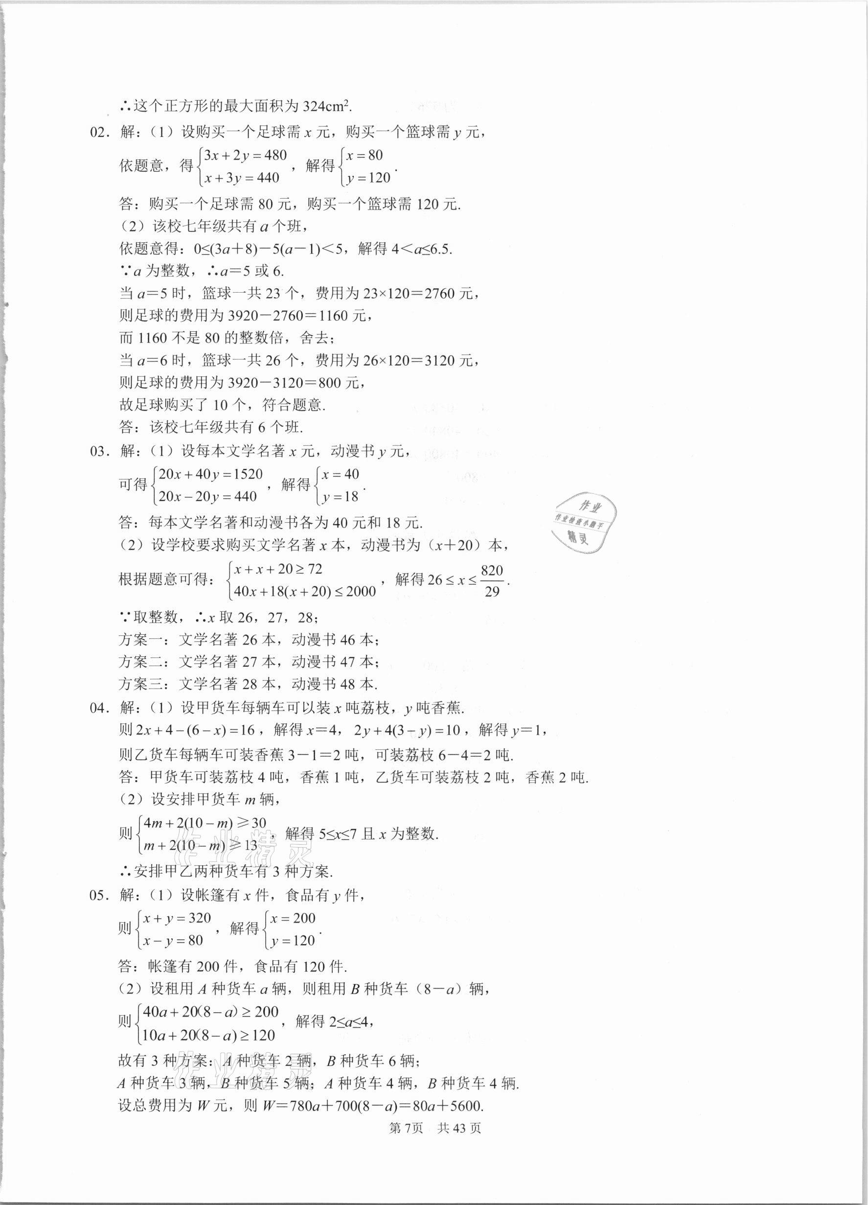 2021年名校学典七年级数学下册人教版 参考答案第7页