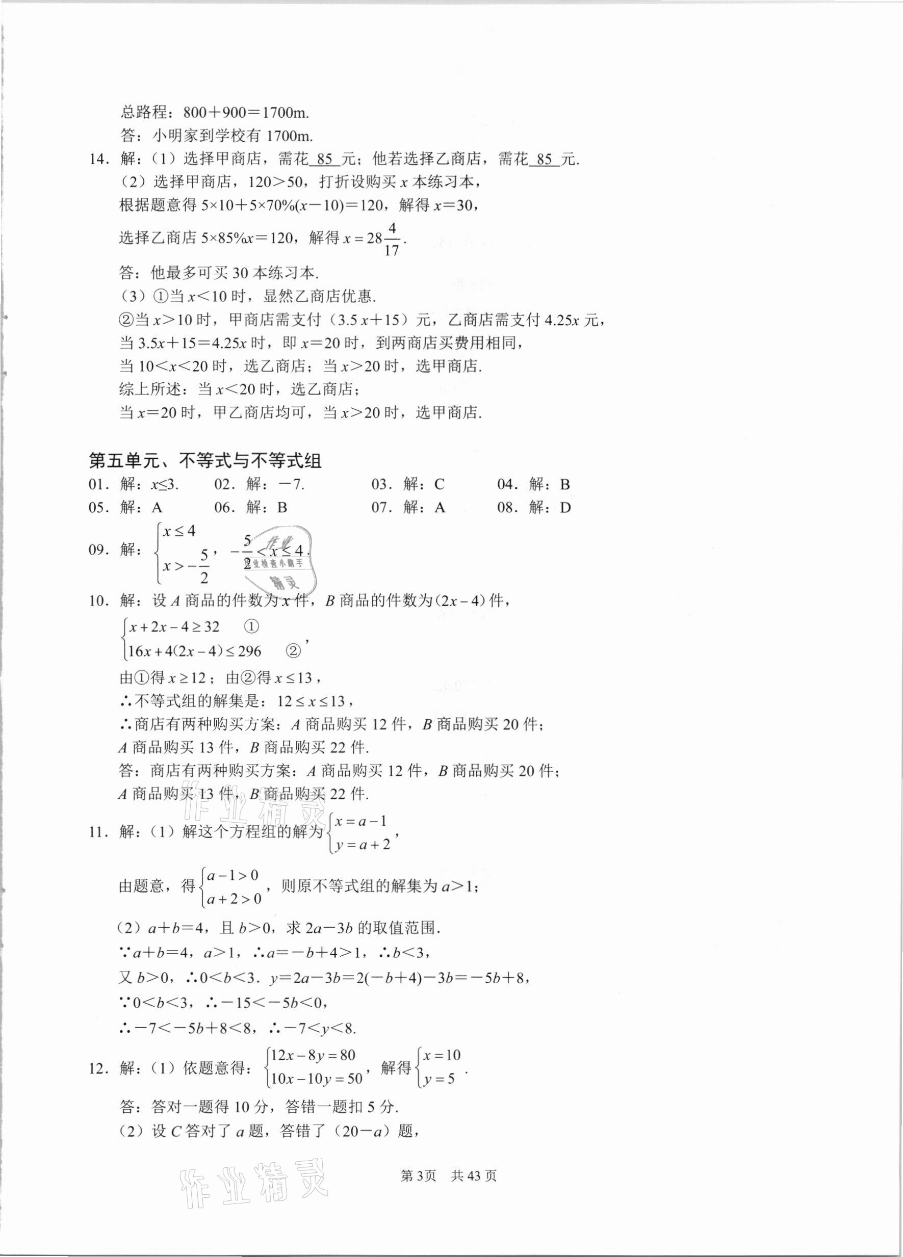 2021年名校学典七年级数学下册人教版 参考答案第3页