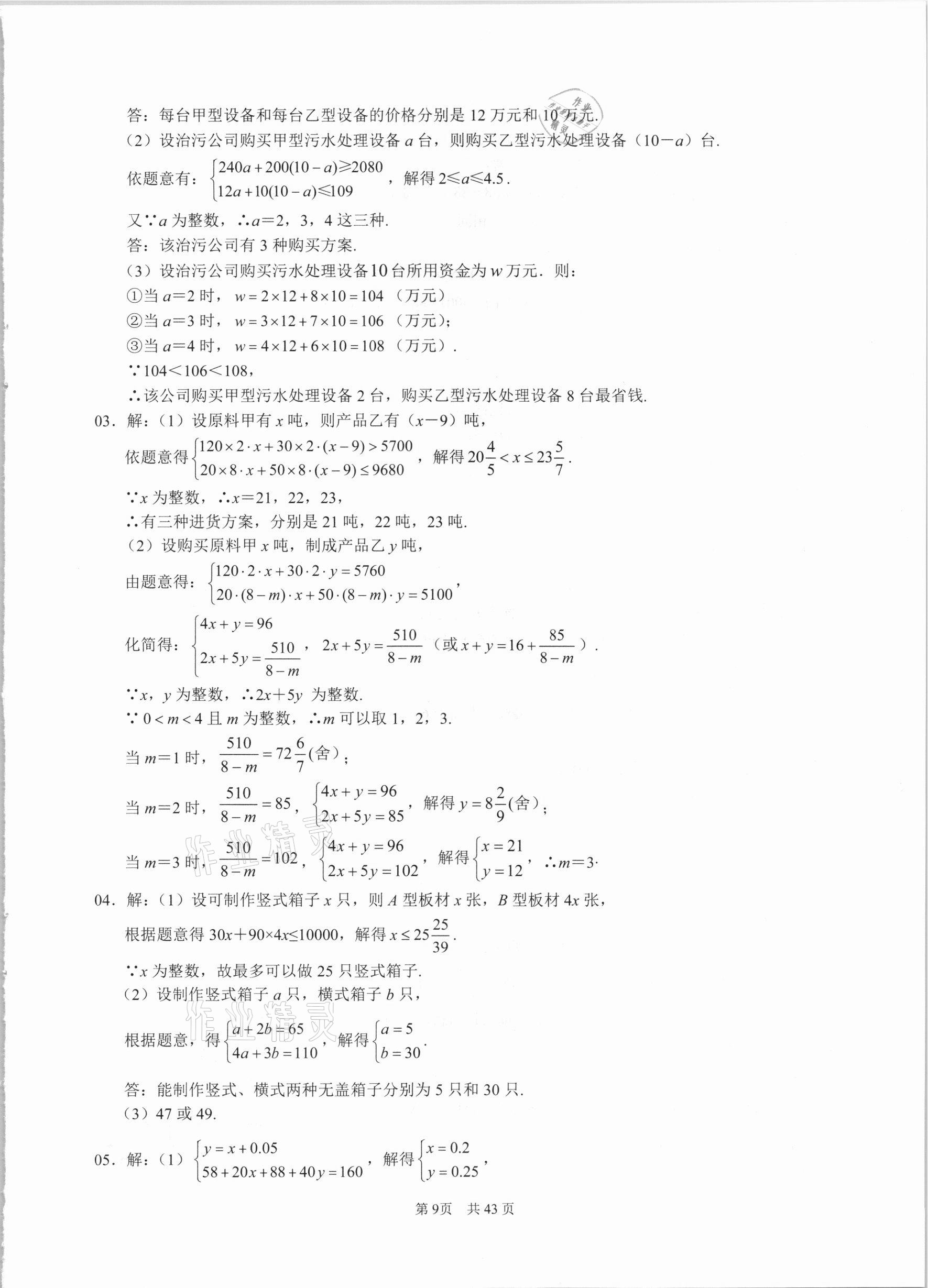 2021年名校学典七年级数学下册人教版 参考答案第9页