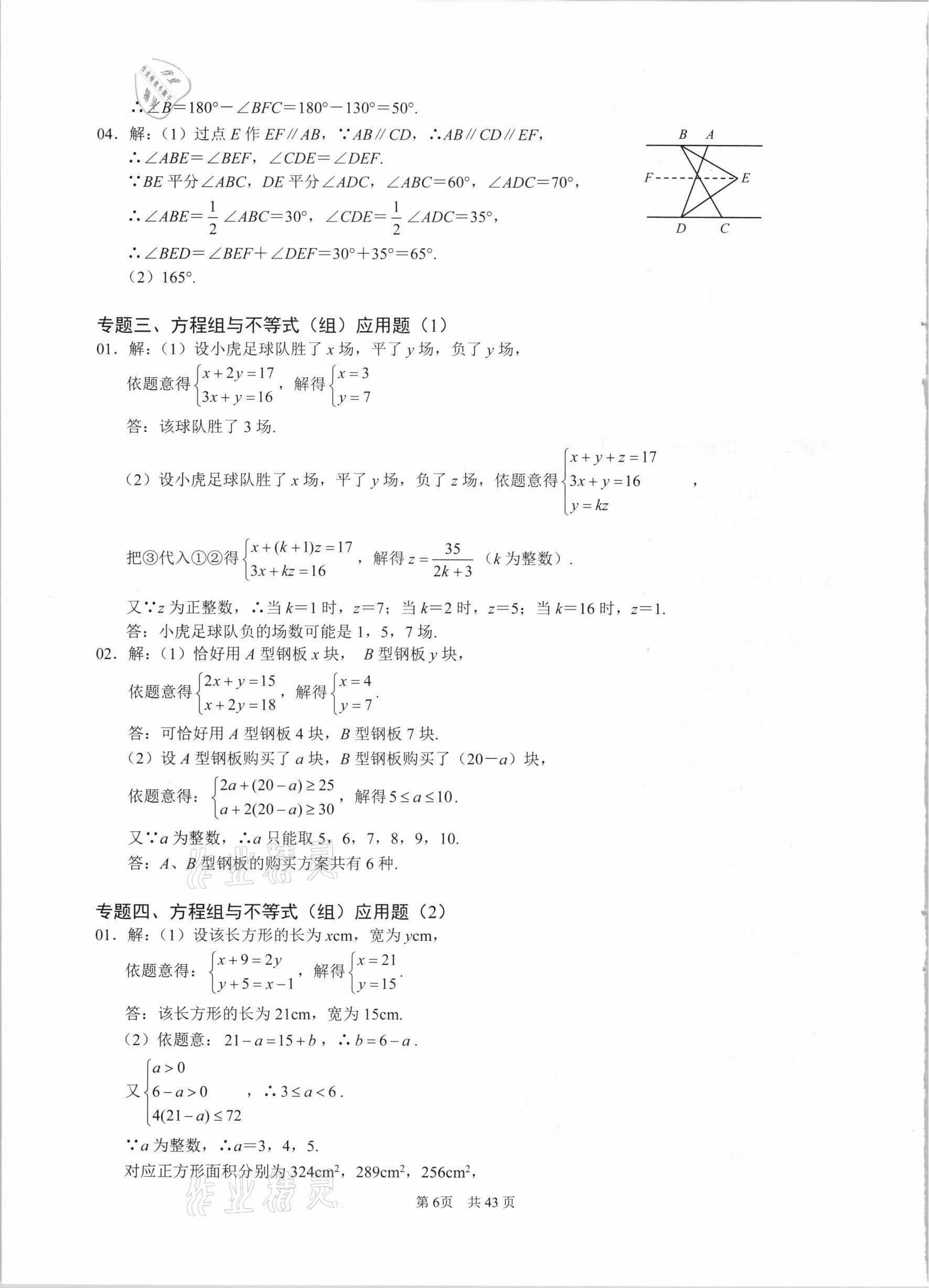 2021年名校学典七年级数学下册人教版 参考答案第6页