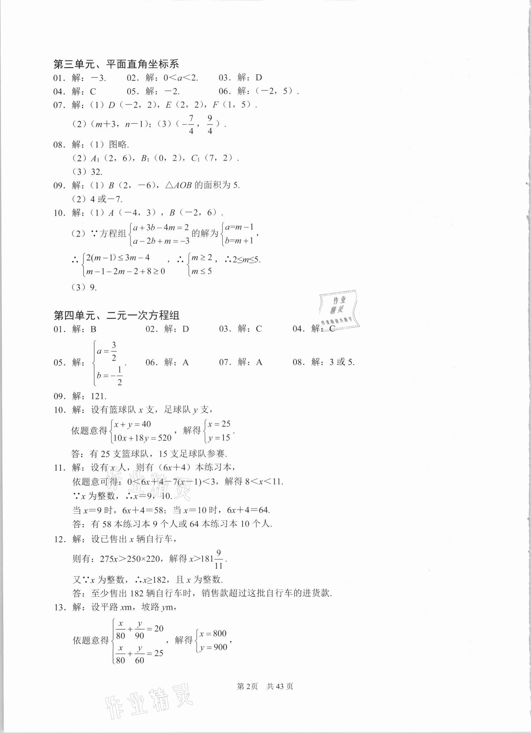 2021年名校學(xué)典七年級(jí)數(shù)學(xué)下冊(cè)人教版 參考答案第2頁(yè)