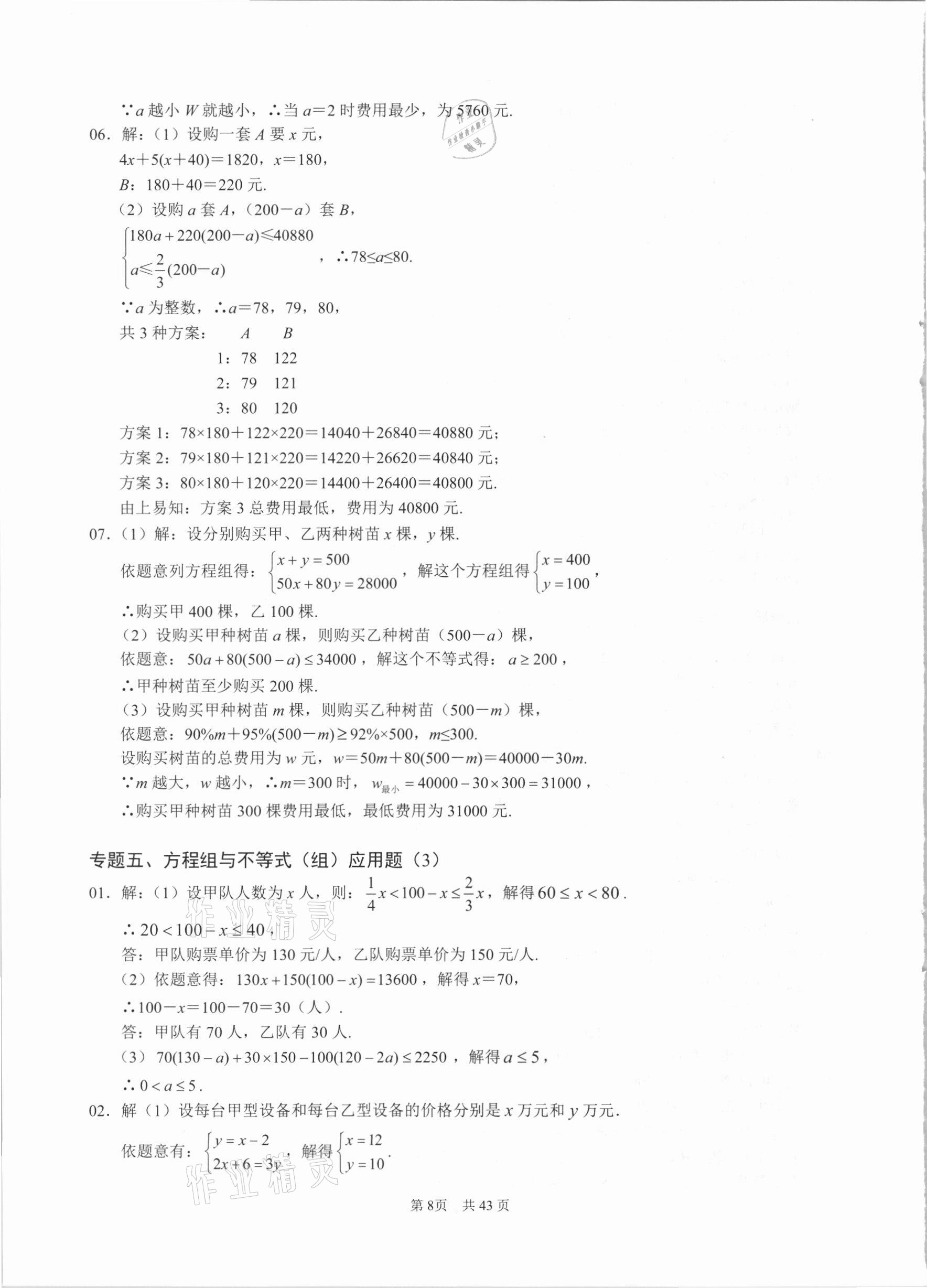 2021年名校学典七年级数学下册人教版 参考答案第8页