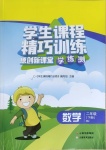 2021年學(xué)生課程精巧訓(xùn)練二年級(jí)數(shù)學(xué)下冊(cè)人教版