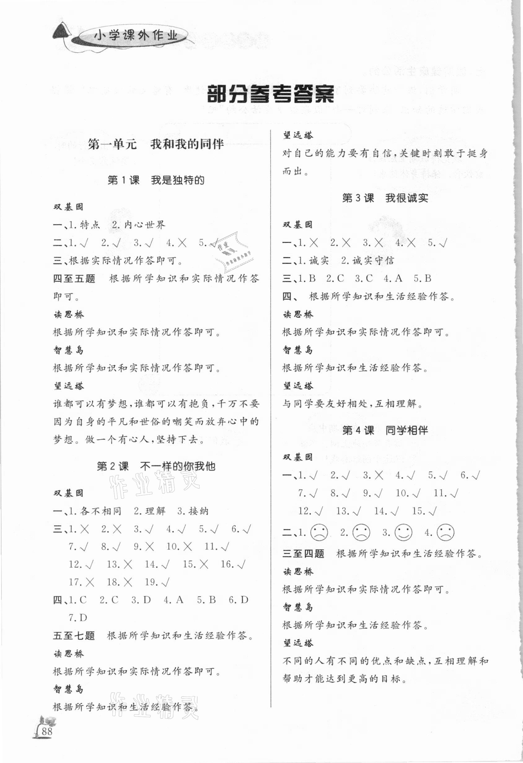 2021年小学课外作业三年级道德与法治下册人教版东营专版54制 参考答案第1页