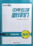 2021年中考專項新評價地理