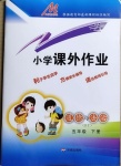 2021年小學(xué)課外作業(yè)五年級(jí)道德與法治下冊(cè)人教版東營(yíng)專(zhuān)版54制