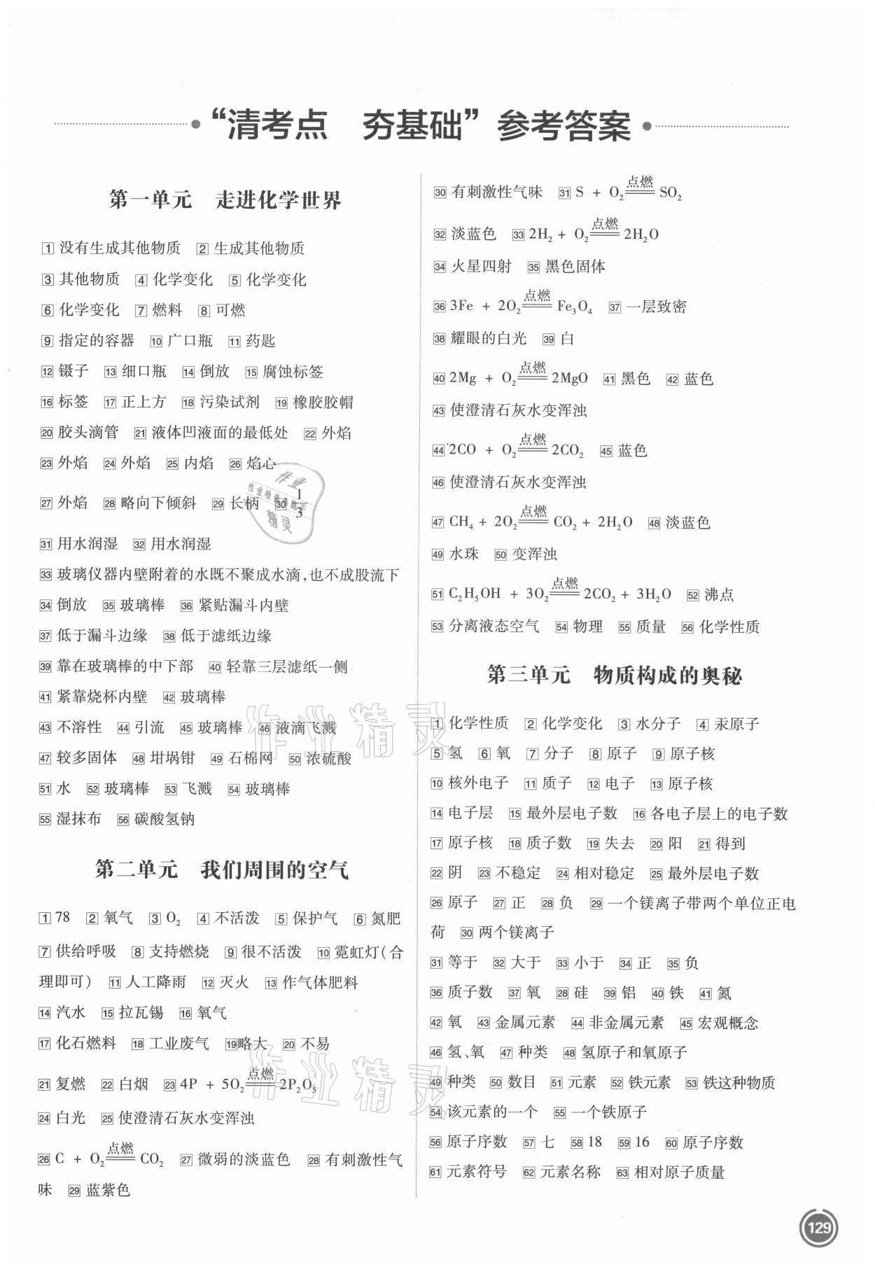 2021年中考劃重點(diǎn)化學(xué)中考安徽專(zhuān)版 參考答案第1頁(yè)