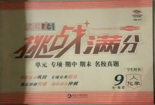2021年名校1號挑戰滿分九年級化學全一冊人教版