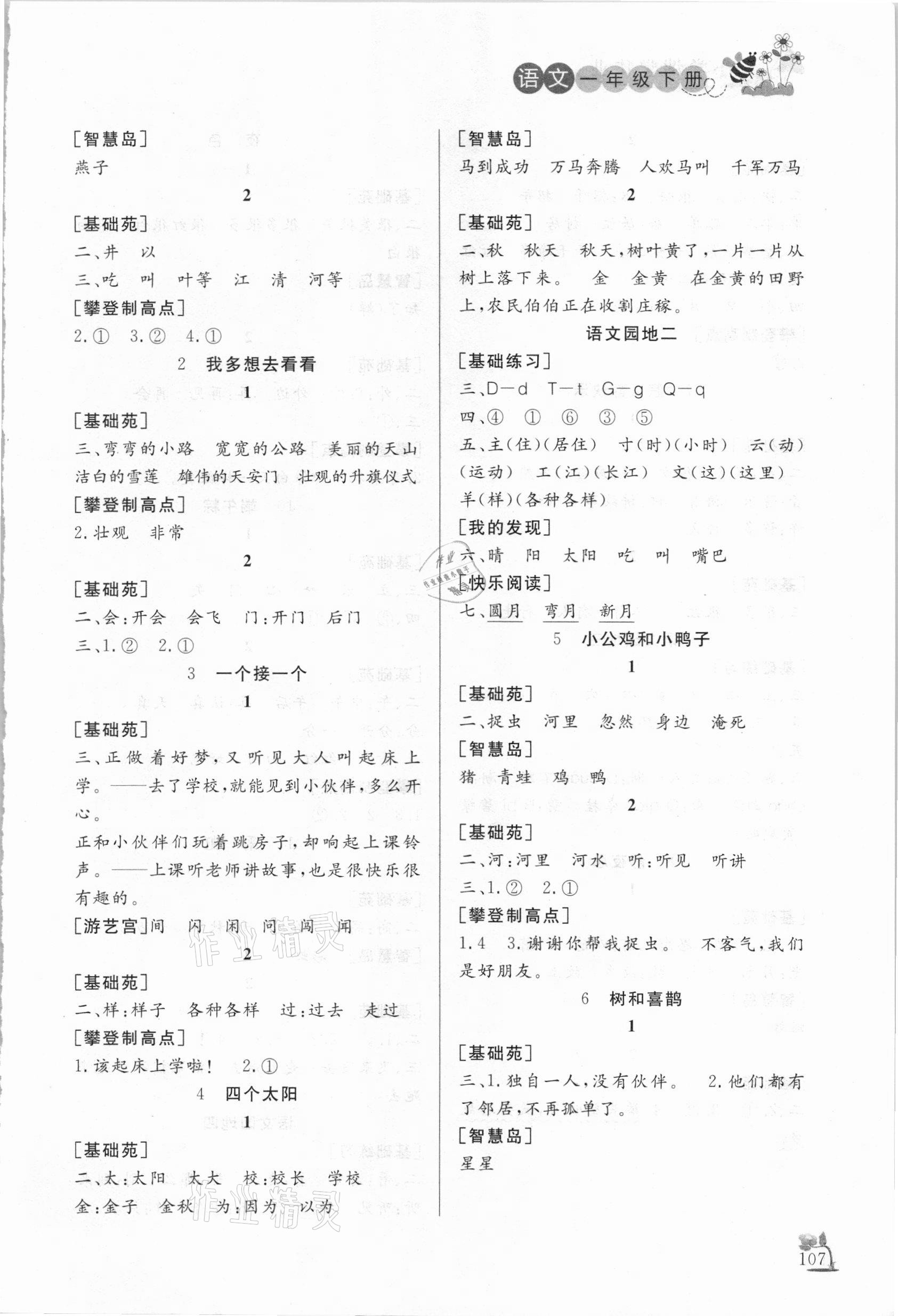2021年小學(xué)課外作業(yè)一年級(jí)語(yǔ)文下冊(cè)人教版東營(yíng)專版 參考答案第2頁(yè)