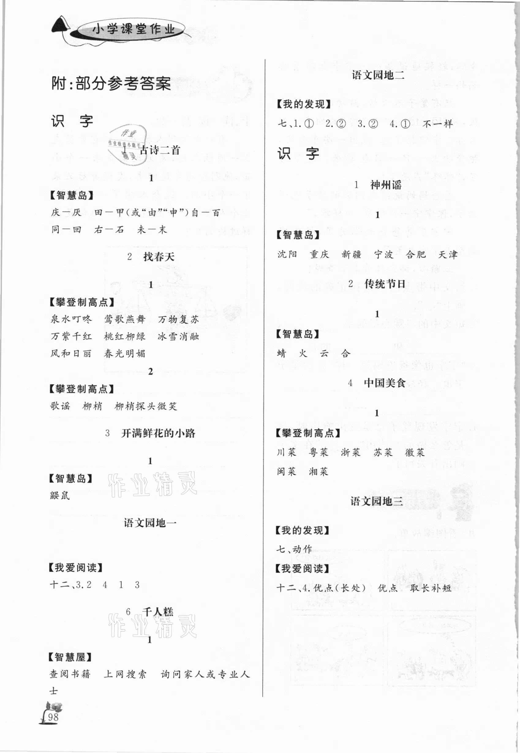 2021年小学课外作业二年级语文下册人教版东营专版 参考答案第1页