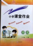 2021年小學(xué)課外作業(yè)二年級語文下冊人教版東營專版