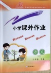 2021年小學(xué)課外作業(yè)三年級(jí)語文下冊(cè)人教版東營(yíng)專版