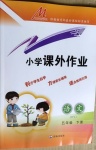 2021年小學(xué)課外作業(yè)五年級(jí)語文下冊(cè)人教版東營專版