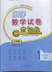 2021年金鑰匙小學(xué)數(shù)學(xué)試卷一年級下冊人教版