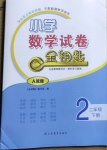 2021年金鑰匙小學數(shù)學試卷二年級下冊人教版