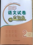 2021年金鑰匙小學(xué)語文試卷二年級下冊人教版
