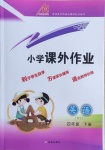 2021年小學(xué)課外作業(yè)四年級英語下冊魯科版東營專版54制