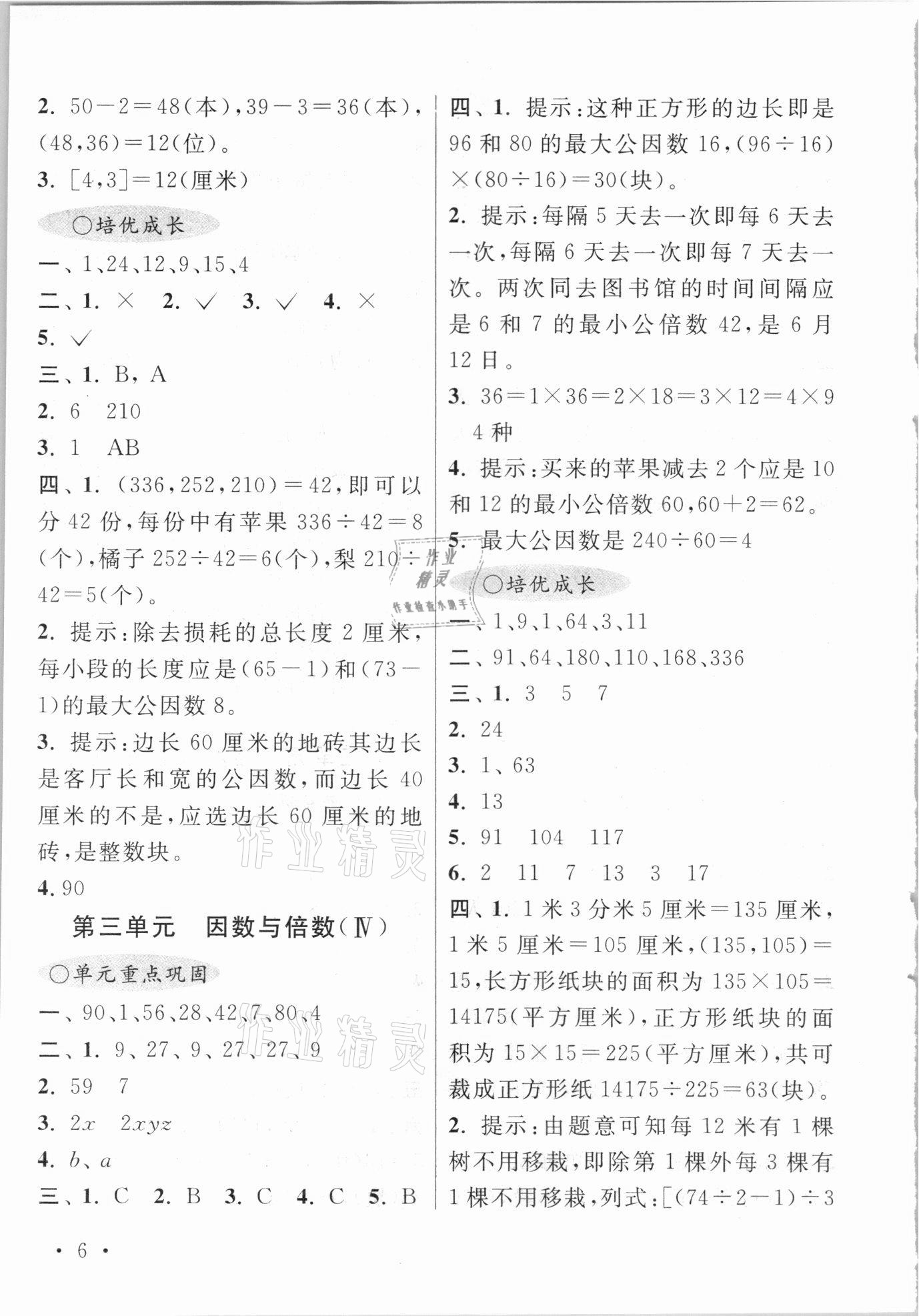 2021年領先一步培優訓練五年級數學下冊蘇教版 參考答案第6頁