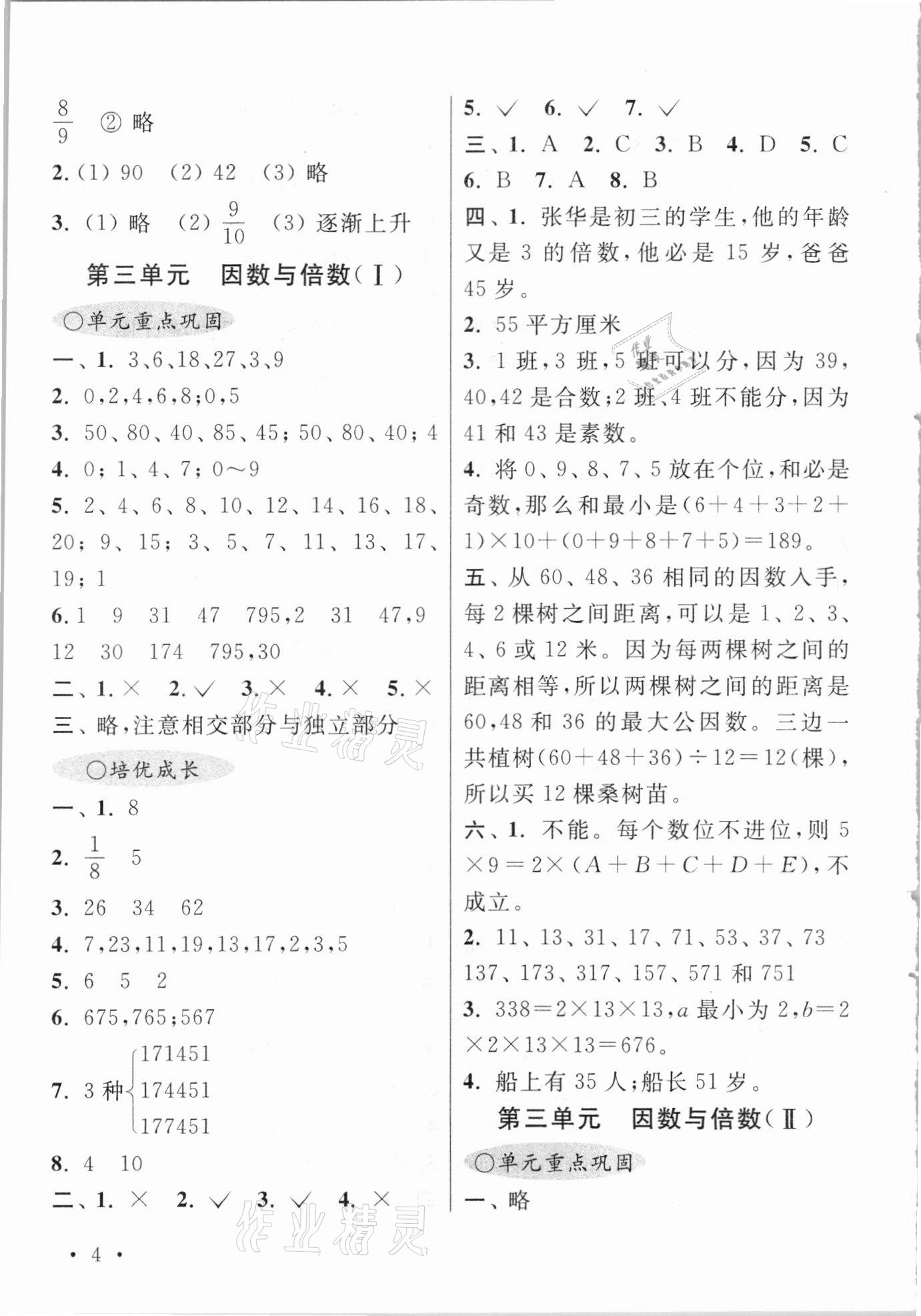 2021年領先一步培優訓練五年級數學下冊蘇教版 參考答案第4頁