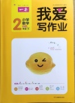 2021年我愛寫作業二年級數學下冊北師大版
