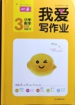 2021年我愛寫作業三年級數學下冊北師大版
