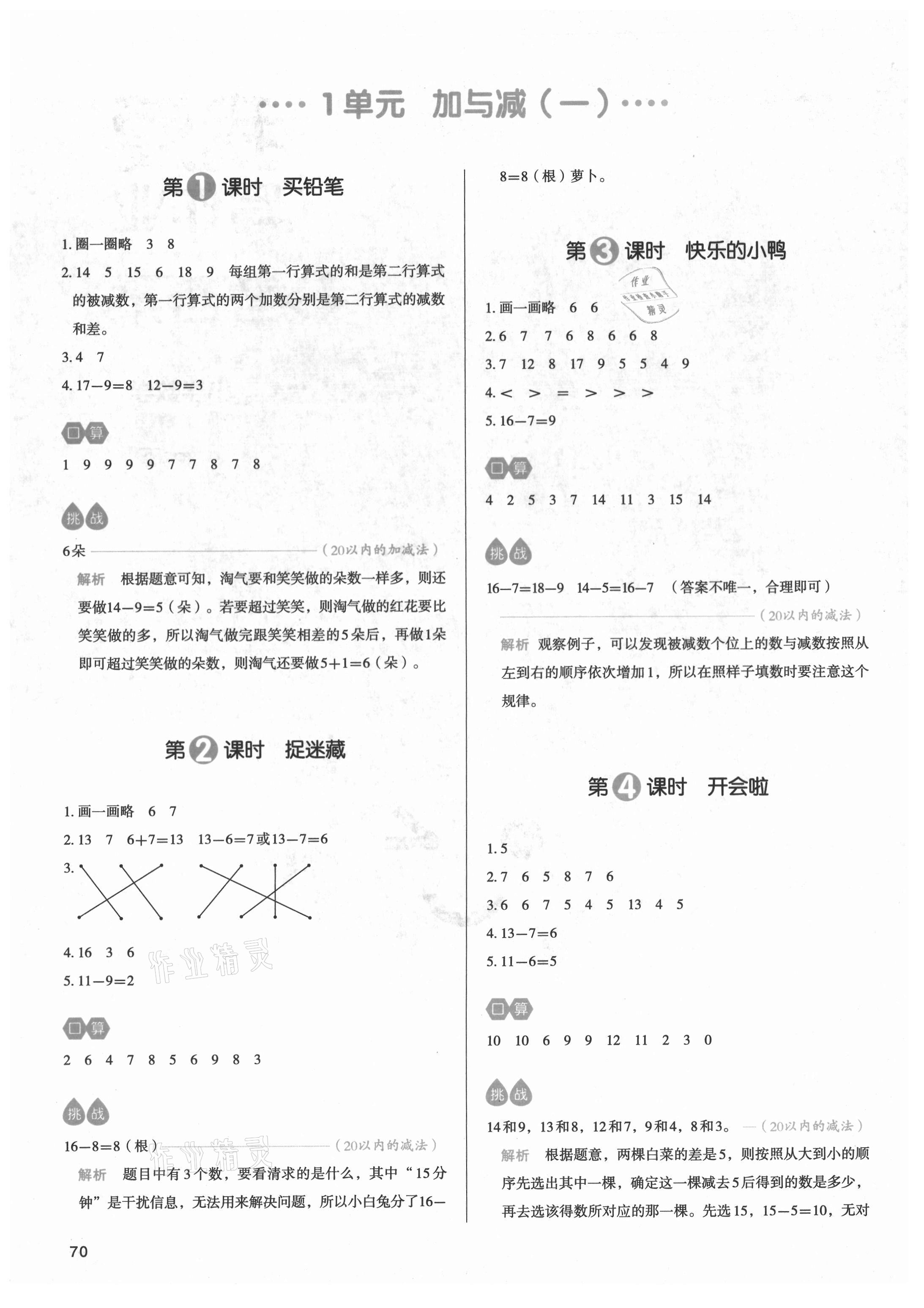 2021年我爱写作业一年级数学下册北师大版 参考答案第1页